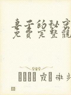 妻子的秘密韩国免费完整观看