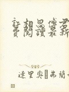 许相思傅君撷免费阅读最新章节