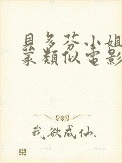 贝多芬小姐的启蒙类似电影