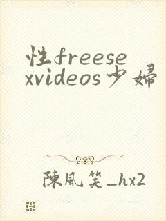 性freesexvideos少妇交
