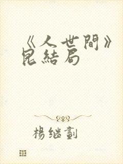 《人世间》周秉昆结局