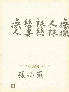 操丝袜人操妻操人妻丝袜操操操