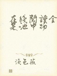 在线阅读金陵岂是池中物