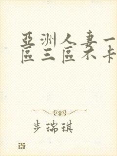 亚洲人妻一区二区三区不卡