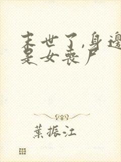 末世了,身边全是女丧尸