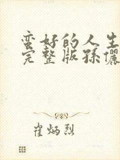 蛮好的人生免费完整版孙俪