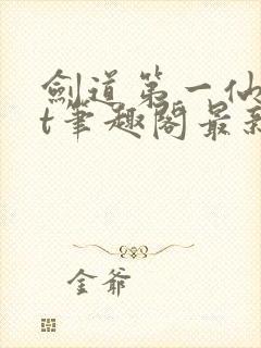剑道第一仙txt笔趣阁最新