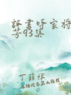 评书呼家将刘兰芳93集