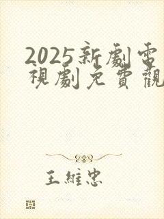 2025新剧电视剧免费观看全集在线播放