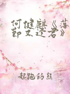 何健麒《落花时节又逢君》短剧