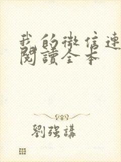 我的微信连三界阅读全本