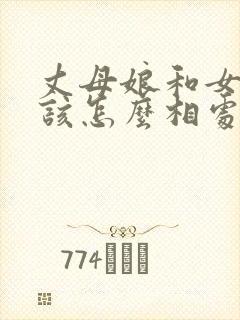 丈母娘和女婿应该怎么相处