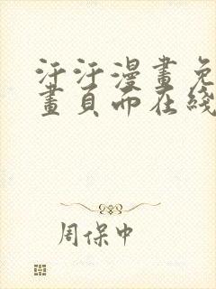 汗汗漫画免费漫画页面在线看