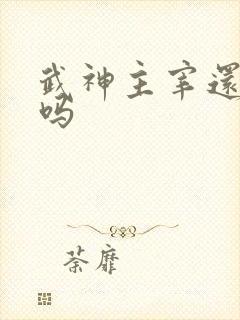 武神主宰还更新吗