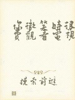 你微笑时很美免费观看电视剧全集