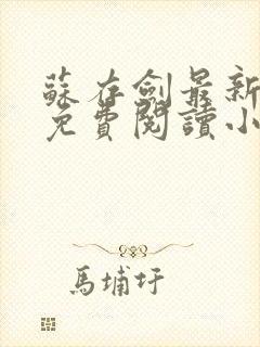 苏存剑最新章节免费阅读小说全文