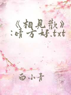 《相见欢》作者:晴方好.txt