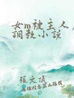 女m被主人虐玩调教小说