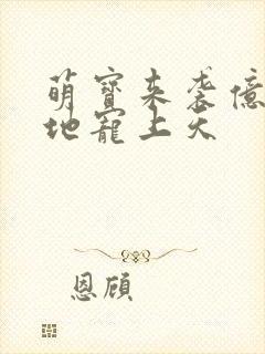 萌宝来袭亿万爹地宠上天