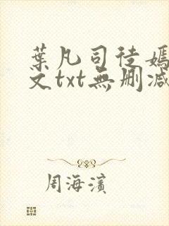 叶凡司徒嫣然全文txt无删减