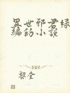 异世邪君绿帽改编的小说