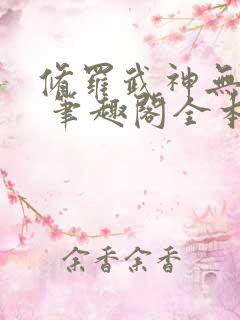 修罗武神无弹窗 笔趣阁全本小说