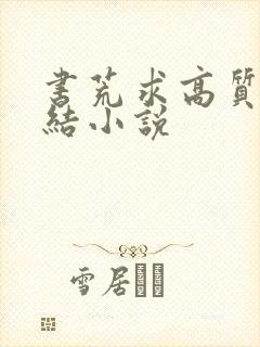 书荒求高质量完结小说