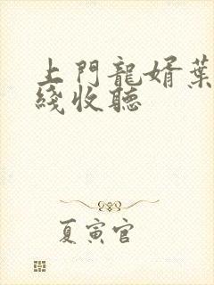 上门龙婿叶辰在线收听