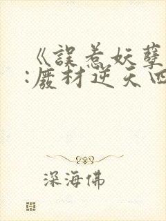 《误惹妖孽王爷:废材逆天四小姐》