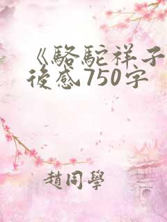《骆驼祥子》读后感750字