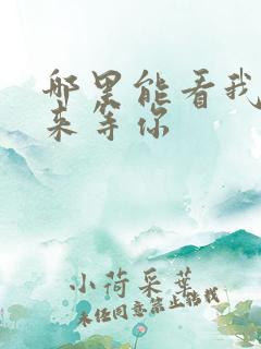 哪里能看我在未来等你