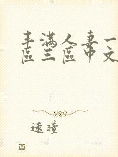 丰满人妻一区二区三区中文字幕