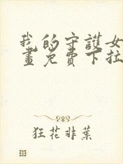 我的守护女友漫画免费下拉式六漫画