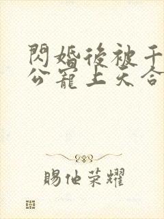 闪婚后被千亿老公宠上天合集