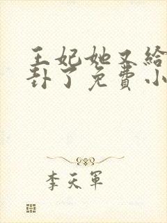 王妃她又给人算卦了免费小说