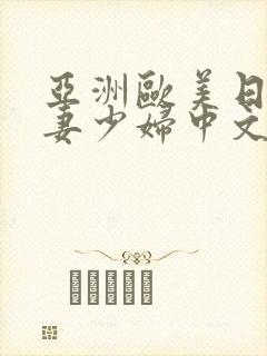 亚洲欧美日韩人妻少妇中文字幕