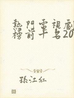 热门电视剧排行榜前十名2023年