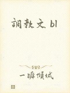 调教文 bl