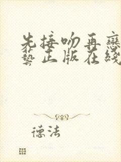 先接吻再恋爱综艺正版在线看