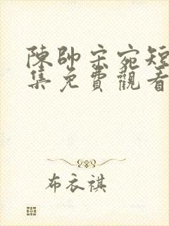陈帅宋宛短剧全集免费观看