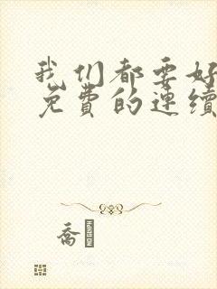 我们都要好好的免费的连续剧