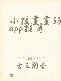 小孩画画的软件app推荐