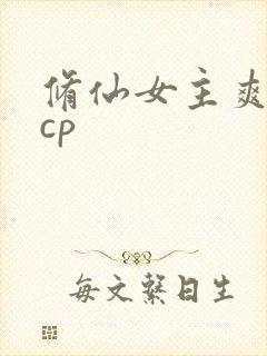 修仙女主爽文有cp