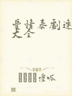 爱情泰剧连续剧大全