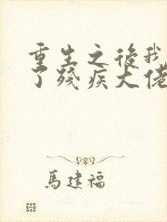 重生之后我嫁给了残疾大佬