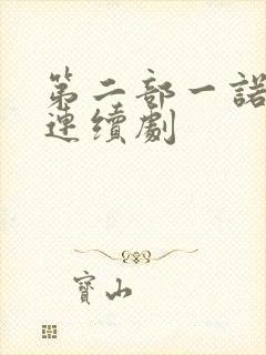 第二部一诺倾情连续剧