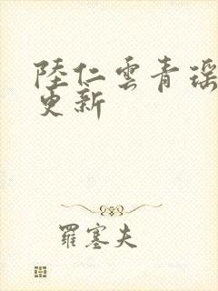 陆仁云青瑶今日更新