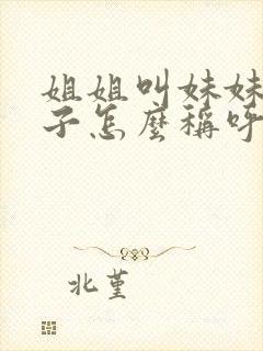 姐姐叫妹妹的儿子怎么称呼