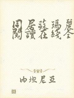 同居苏玛丽小说阅读在线全文