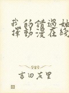 我的错过她的选择动漫在线观看